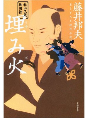 cover image of 秋山久蔵御用控 埋み火(うずみび)